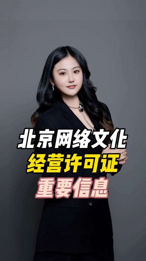 北京网络文化经营许可证重要信息 #文网文 #网文 #网络文化经营